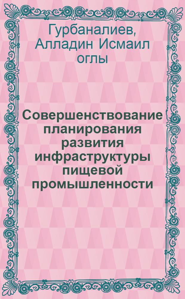 Совершенствование планирования развития инфраструктуры пищевой промышленности : (На прим. Азерб. Респ.) : Автореф. дис. на соиск. учен. степ. канд. экон. наук : (08.00.05)