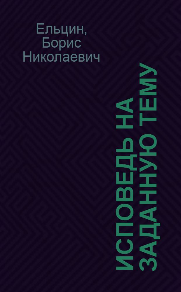 Исповедь на заданную тему