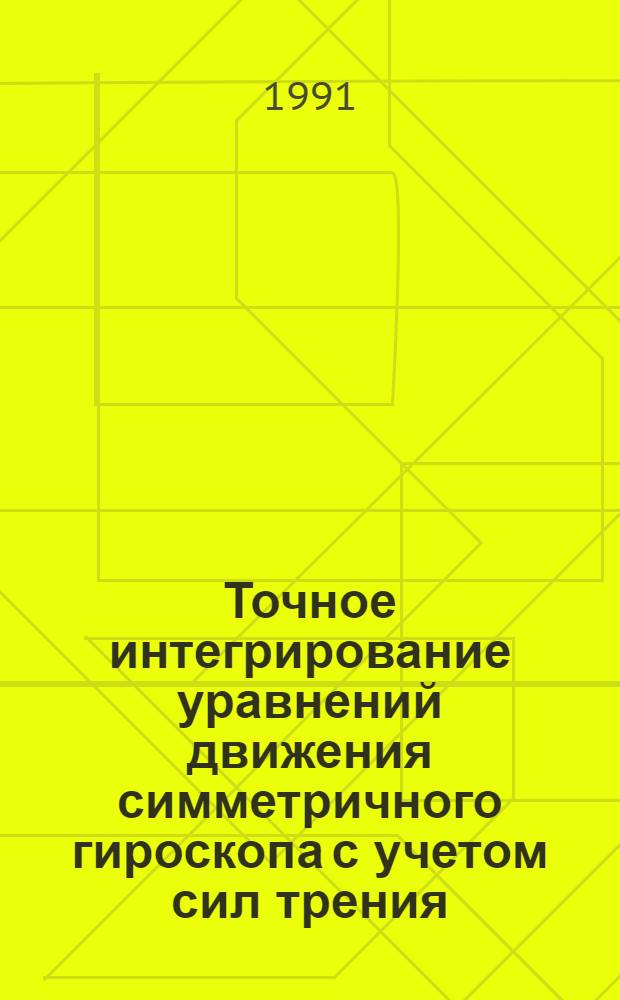 Точное интегрирование уравнений движения симметричного гироскопа с учетом сил трения; Исследование некоторых парадоксальных движений тяжелого симметричного гироскопа