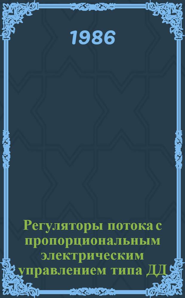 Регуляторы потока с пропорциональным электрическим управлением типа ДД : Метод. рекомендации