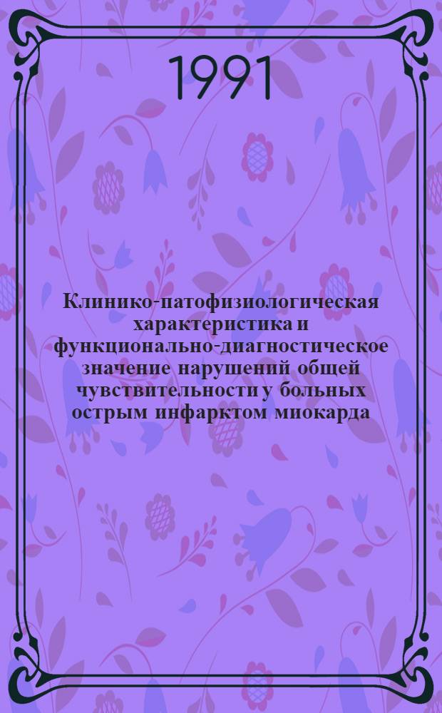 Клинико-патофизиологическая характеристика и функционально-диагностическое значение нарушений общей чувствительности у больных острым инфарктом миокарда : Автореф. дис. на соиск. учен. степ. канд. мед. наук : (14.00.13; 14.00.06)