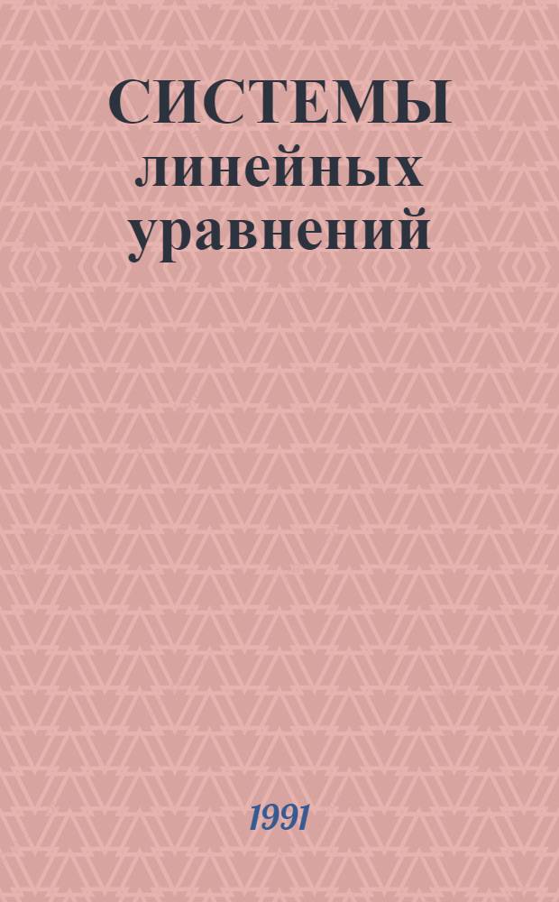 СИСТЕМЫ линейных уравнений : Метод. разраб. для студентов спец. 01.01