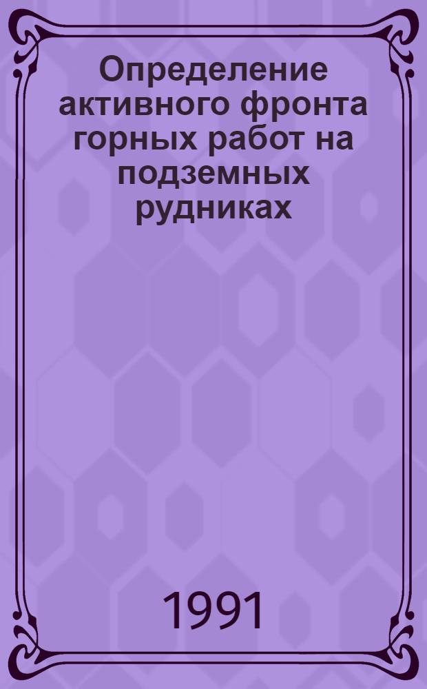 Определение активного фронта горных работ на подземных рудниках