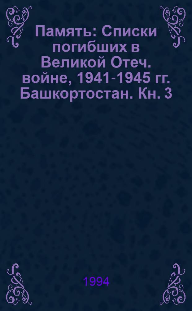 Память : Списки погибших в Великой Отеч. войне, 1941-1945 гг. [Башкортостан. Кн. 3 : Абзелиловский, Альцеевский, Архангельский районы