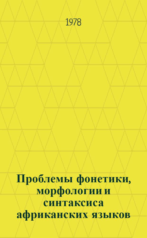 Проблемы фонетики, морфологии и синтаксиса африканских языков : сборник статей