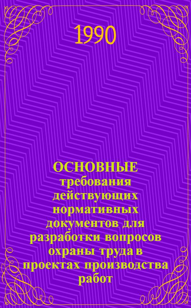 ОСНОВНЫЕ требования действующих нормативных документов для разработки вопросов охраны труда в проектах производства работ : Сборник [В 35 ч.]. Ч. 14 : Гидромеханизация земляных работ