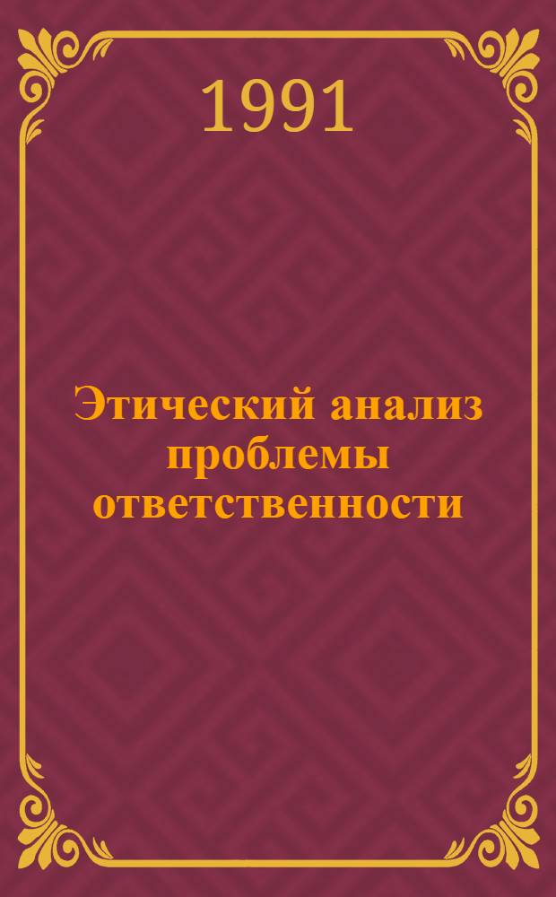 Этический анализ проблемы ответственности : Автореф. дис. на соиск. учен. степ. д-ра филос. наук : (09.00.05)