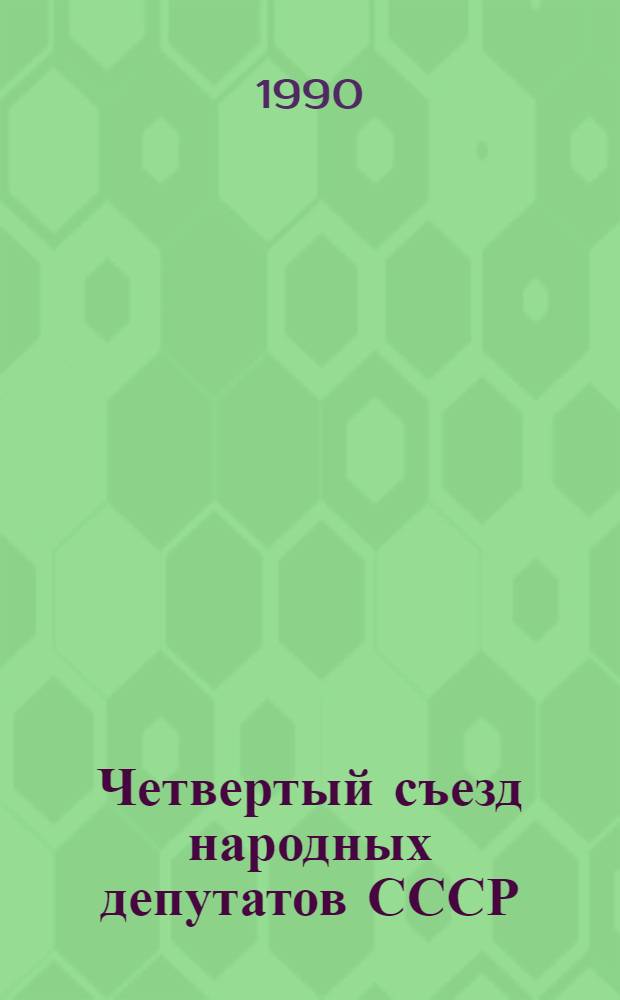 Четвертый съезд народных депутатов СССР : Бюллетень... ... № 13