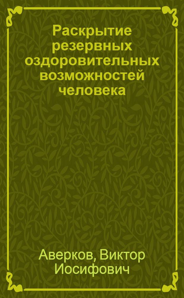 Раскрытие резервных оздоровительных возможностей человека