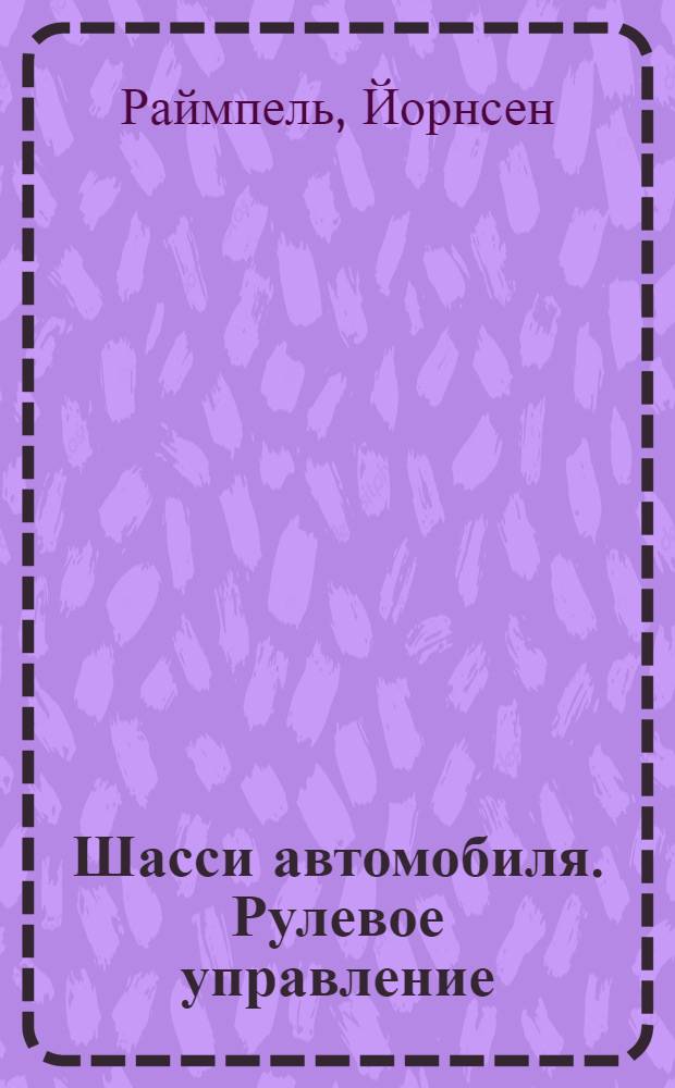 Шасси автомобиля. Рулевое управление