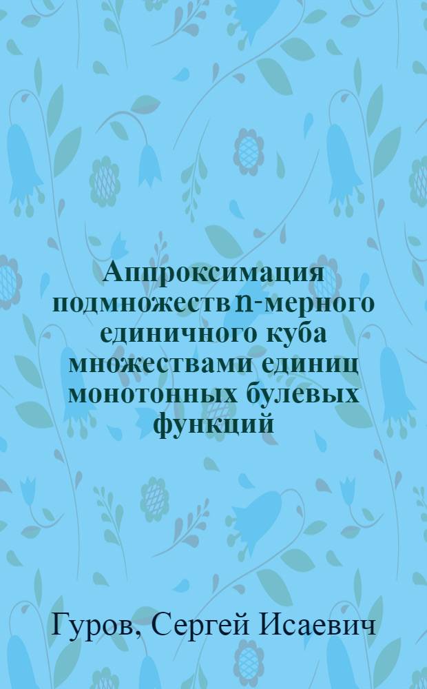 Аппроксимация подмножеств n-мерного единичного куба множествами единиц монотонных булевых функций : Автореф. дис. на соиск. учен. степ. канд. физ.-мат. наук : (01.01.09)