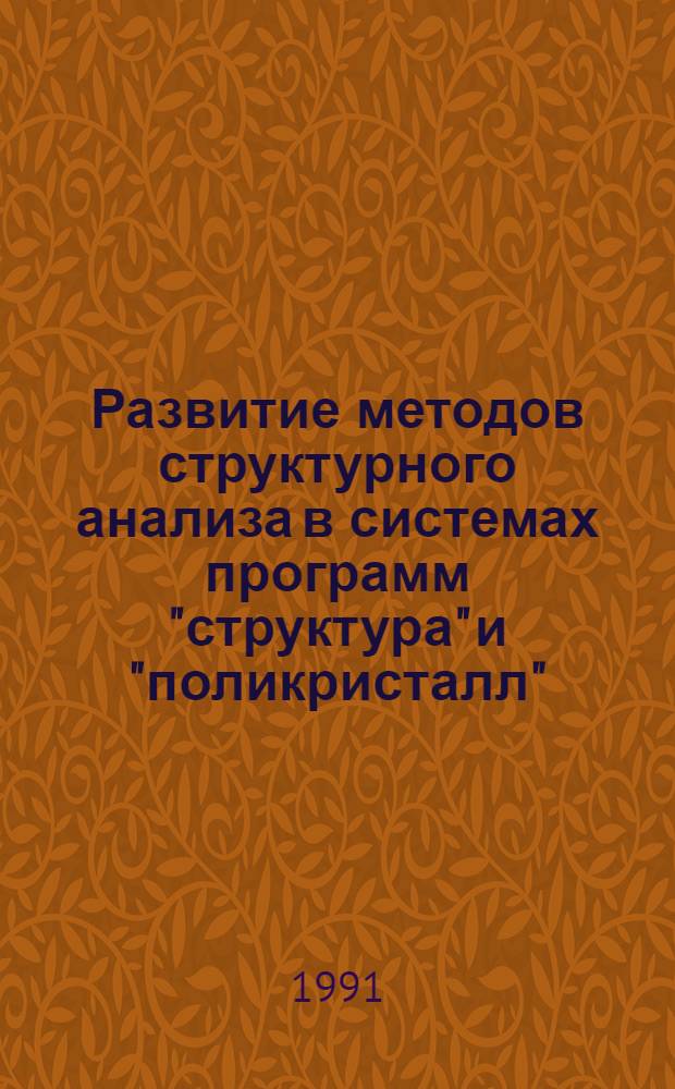 Развитие методов структурного анализа в системах программ "структура" и "поликристалл". Расшифровка новых структур минералов и их синтетических аналогов : Автореф. дис. на соиск. учен. степ. д-ра геол.-минерал. наук : (04.00.20)
