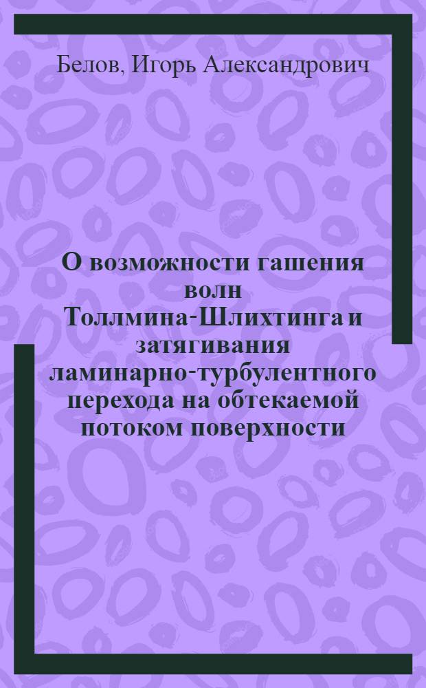 О возможности гашения волн Толлмина-Шлихтинга и затягивания ламинарно-турбулентного перехода на обтекаемой потоком поверхности, подверженной вибрациям