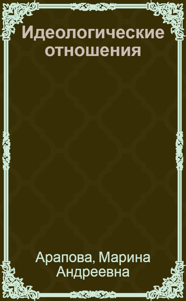 Идеологические отношения: единство социально-практического и духовно-практического : Автореф. дис. на соиск. учен. степ. канд. филос. наук : (09.00.01)