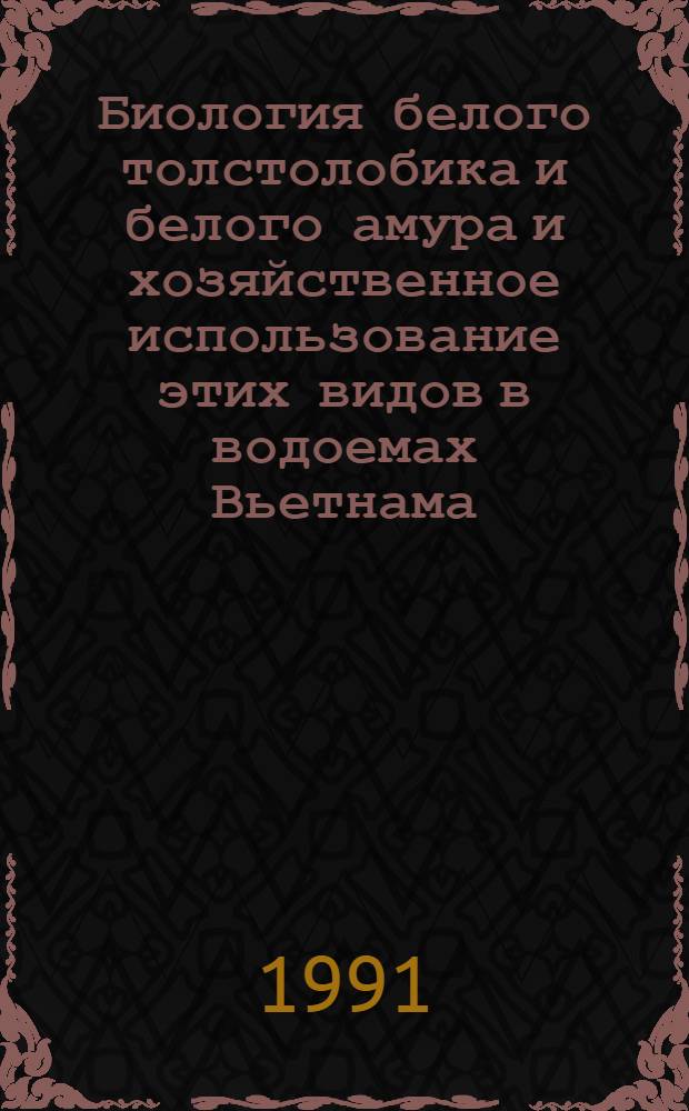 Биология белого толстолобика и белого амура и хозяйственное использование этих видов в водоемах Вьетнама : Автореф. дис. на соиск. учен. степ. д-ра биол. наук : (03.00.10)