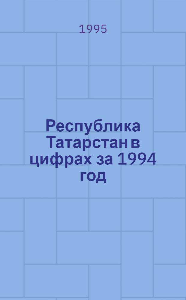 Республика Татарстан в цифрах за 1994 год : Стат. сб