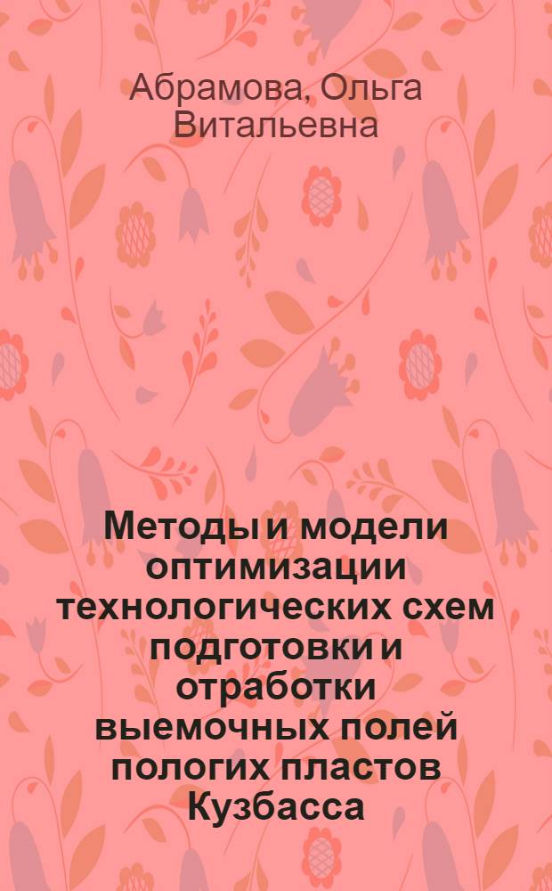 Методы и модели оптимизации технологических схем подготовки и отработки выемочных полей пологих пластов Кузбасса : Автореф. дис. на соиск. учен. степ. канд. техн. наук : (05.15.02)