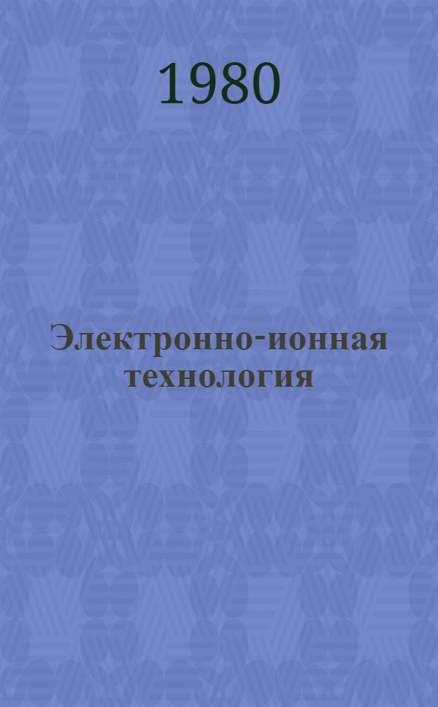 Электронно-ионная технология : (Учеб. пособие)