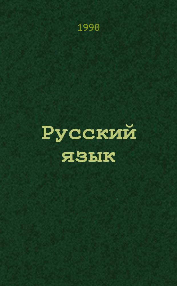 Русский язык : Учеб. для 8-9-х кл. шк. УССР с венг. яз. обучения