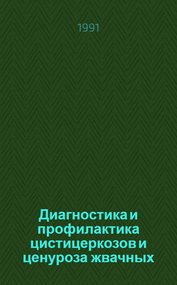 Диагностика и профилактика цистицеркозов и ценуроза жвачных : Автореф. дис. на соиск. учен. степ. д-ра вет. наук : (03.00.20)