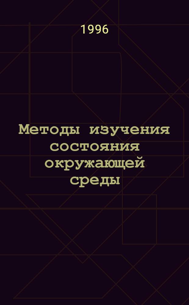 Методы изучения состояния окружающей среды : Практикум по экологии. Ч. 2