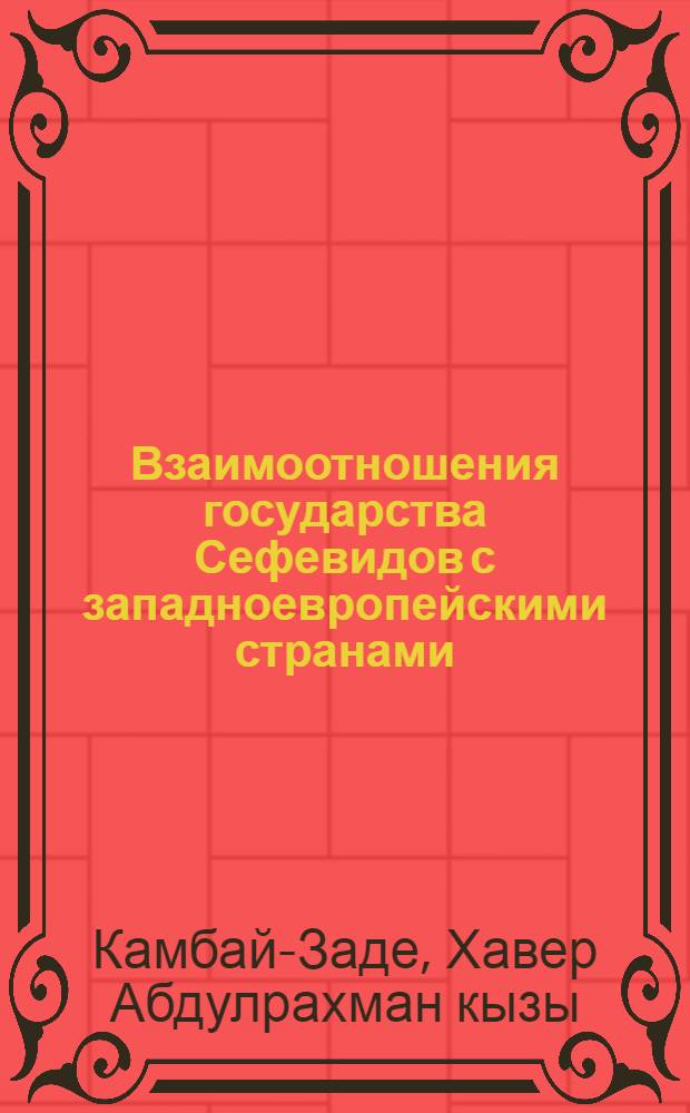 Взаимоотношения государства Сефевидов с западноевропейскими странами (конец XVI - первая треть XVII в.) : Автореф. дис. на соиск. учен. степ. канд. ист. наук : (07.00.03)