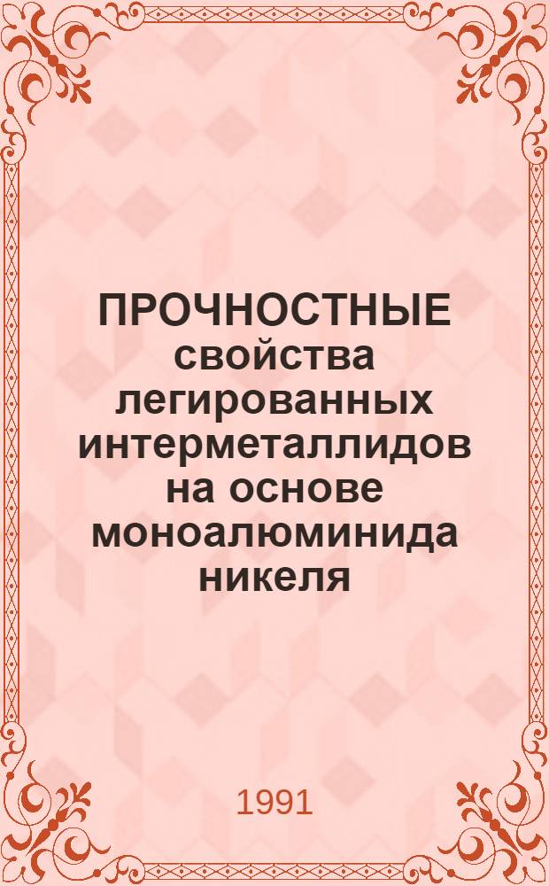 ПРОЧНОСТНЫЕ свойства легированных интерметаллидов на основе моноалюминида никеля