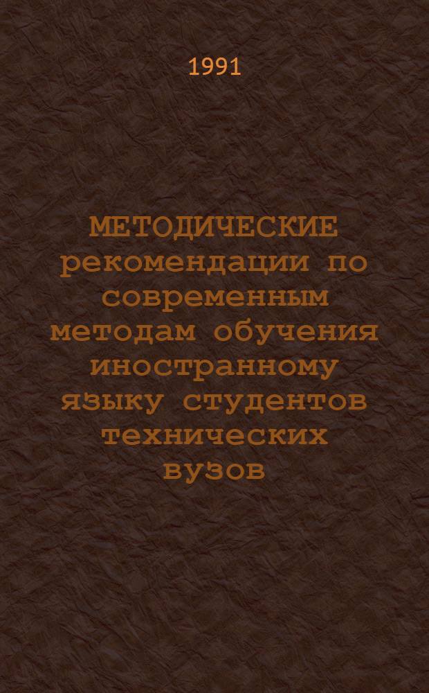 МЕТОДИЧЕСКИЕ рекомендации по современным методам обучения иностранному языку студентов технических вузов : [Сб. ст.]. Вып. 1 : Психология, педагогика, методика