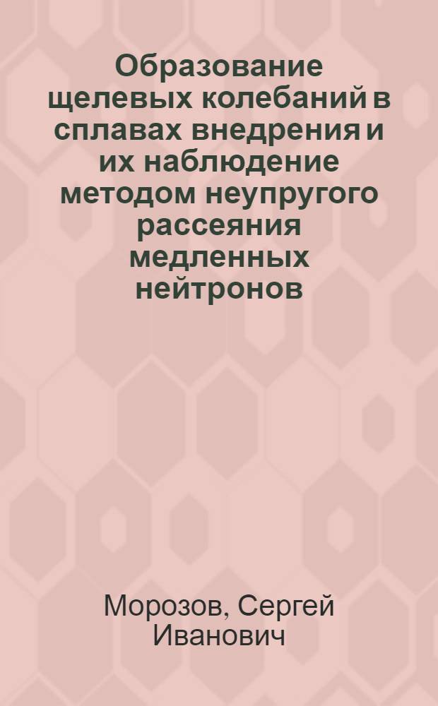 Образование щелевых колебаний в сплавах внедрения и их наблюдение методом неупругого рассеяния медленных нейтронов