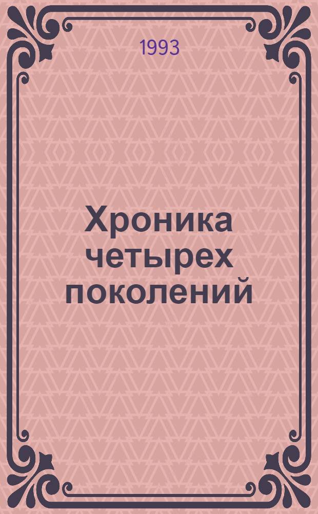 Хроника четырех поколений : В 5 кн.