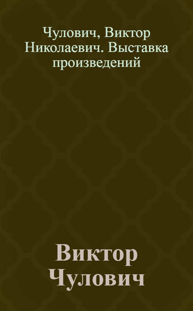 Виктор Чулович : Живопись : Кат. выст