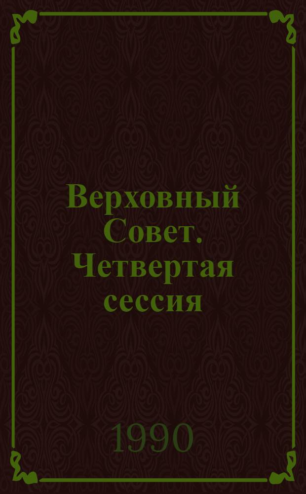 Верховный Совет. Четвертая сессия : Бюл. ... совмест. заседания Совета Союза и Совета Национальностей... ... № 22... 3 октября 1990 г.