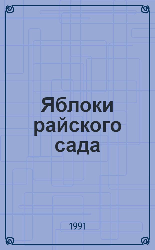 Яблоки райского сада : Лирика