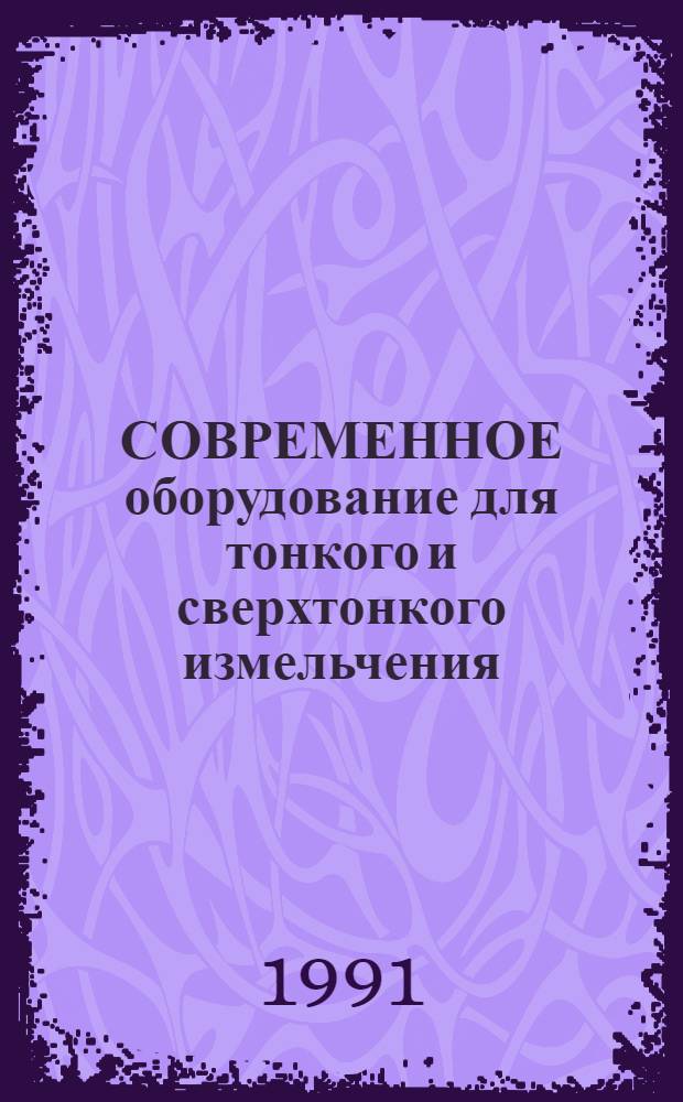 СОВРЕМЕННОЕ оборудование для тонкого и сверхтонкого измельчения