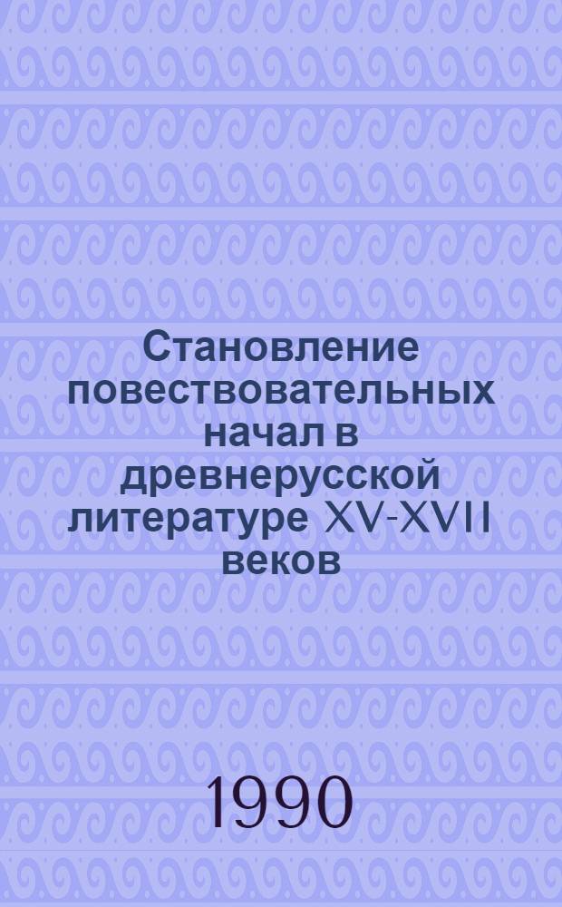 Становление повествовательных начал в древнерусской литературе XV-XVII веков : (На материале Синодика)