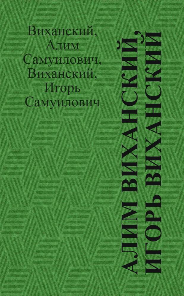 Алим Виханский, Игорь Виханский : Живопись, графика : Кат. выст