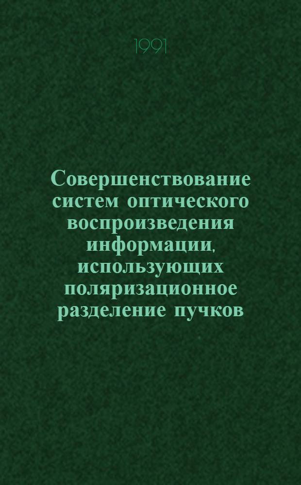 Совершенствование систем оптического воспроизведения информации, использующих поляризационное разделение пучков : Автореф. дис. на соиск. учен. степ. к. т. н