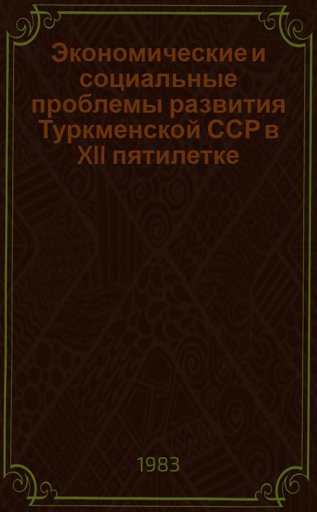 Экономические и социальные проблемы развития Туркменской ССР в XII пятилетке : В 4 ч.