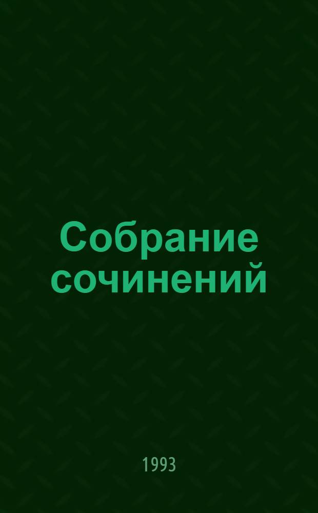 Собрание сочинений : [Перевод]. Т. 5 : Посетители