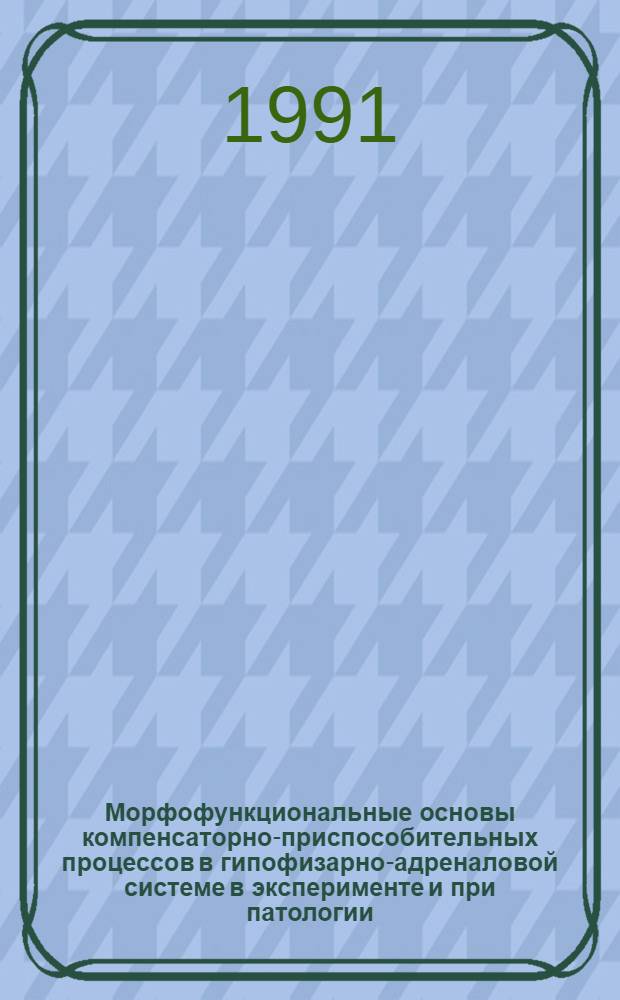 Морфофункциональные основы компенсаторно-приспособительных процессов в гипофизарно-адреналовой системе в эксперименте и при патологии : Автореф. дис. на соиск. учен. степ. д-ра мед. наук : (14.00.15)