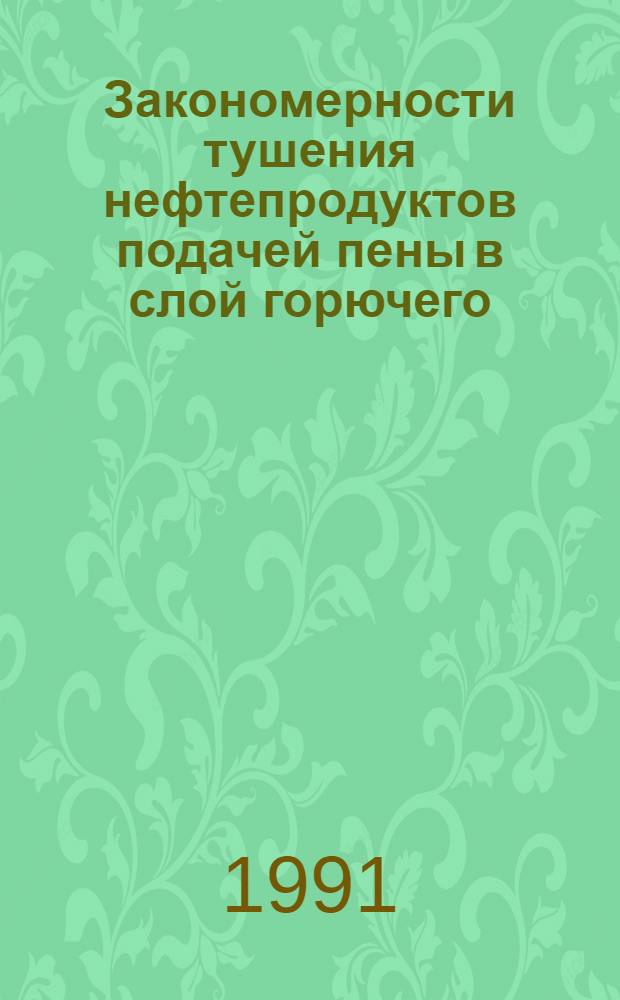 Закономерности тушения нефтепродуктов подачей пены в слой горючего : Автореф. дис. на соиск. учен. степ. канд. техн. наук : (05.26.01)