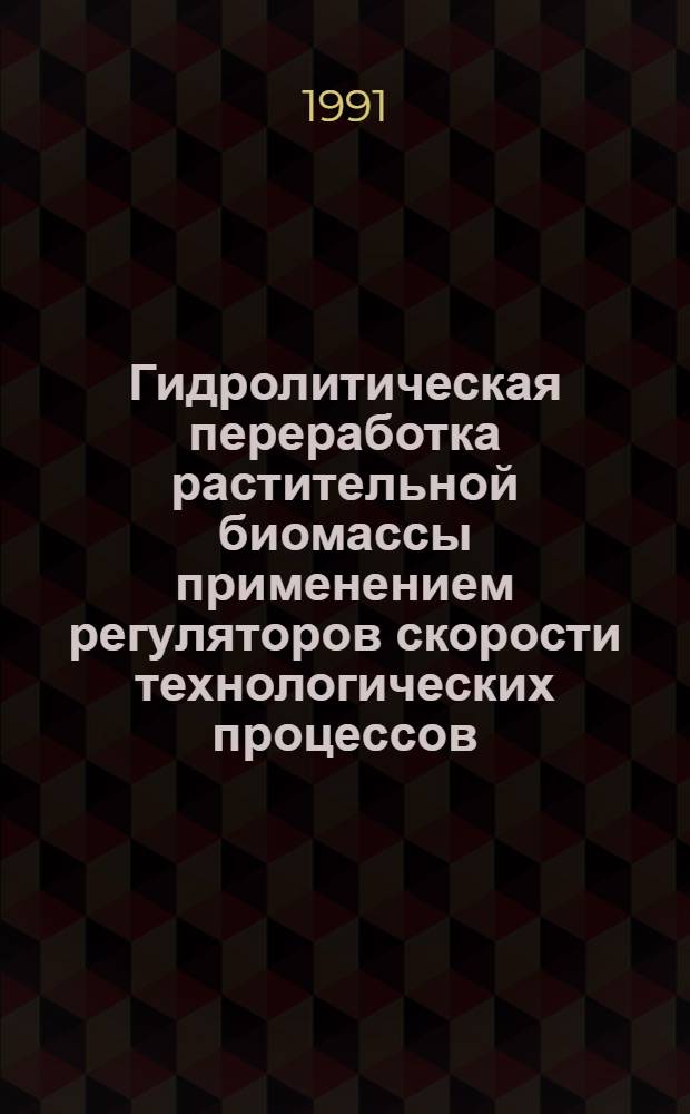 Гидролитическая переработка растительной биомассы применением регуляторов скорости технологических процессов : Автореф. дис. на соиск. учен. степ. канд. техн. наук : (03.00.23)
