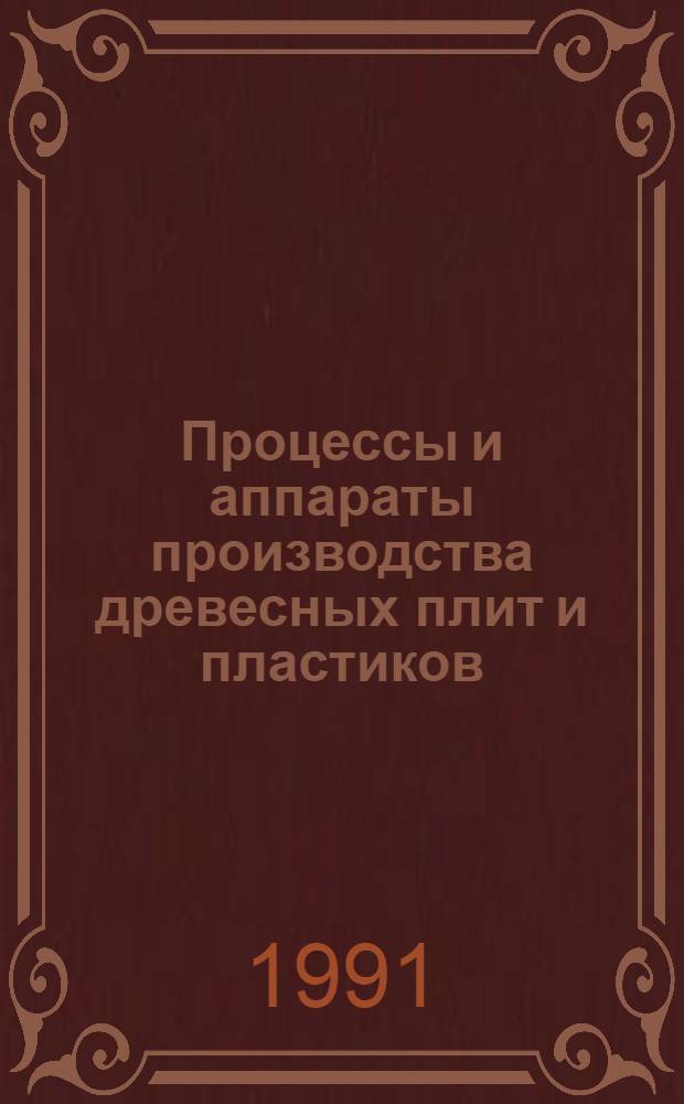 Процессы и аппараты производства древесных плит и пластиков : Учеб. пособие для вузов по спец. "Хим.-мех. технология древесины и древес. материалов"