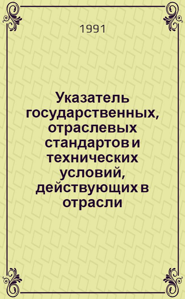Указатель государственных, отраслевых стандартов и технических условий, действующих в отрасли : По состоянию на 1.01.91 [В 2 ч.]. Ч. 1 : Рыба, рыбная продукция, консервы и пресервы, продукция из нерыбных объектов промысла, тара