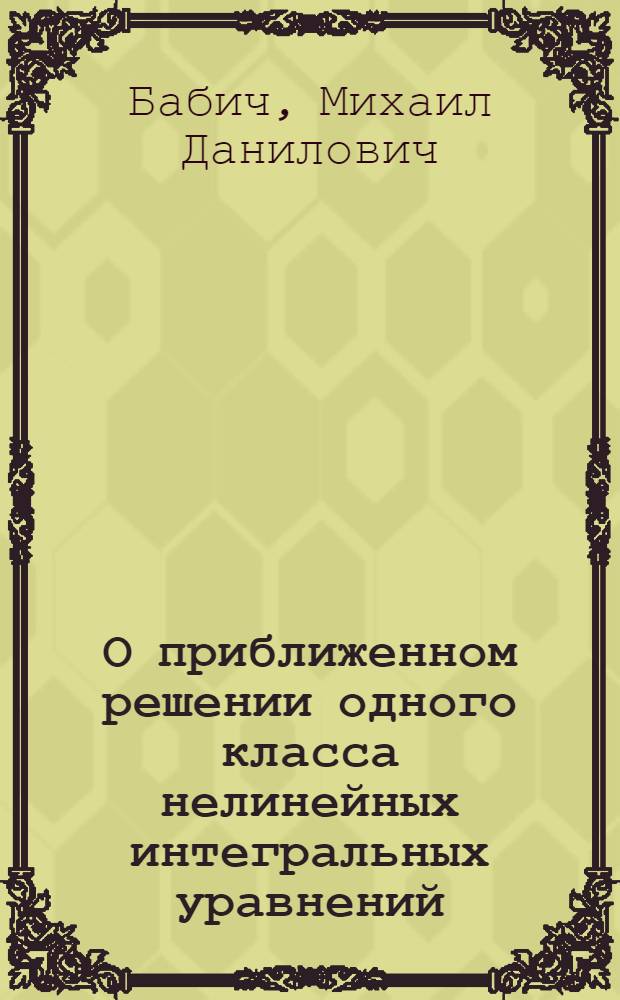 О приближенном решении одного класса нелинейных интегральных уравнений