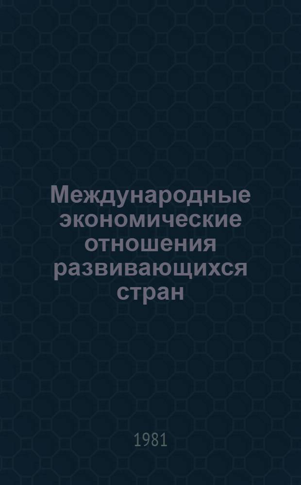 Международные экономические отношения развивающихся стран : В 3 кн. Кн. 2 : Экономическое сотрудничество социалистических и развивающихся стран