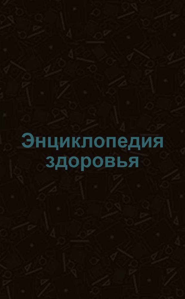 Энциклопедия здоровья