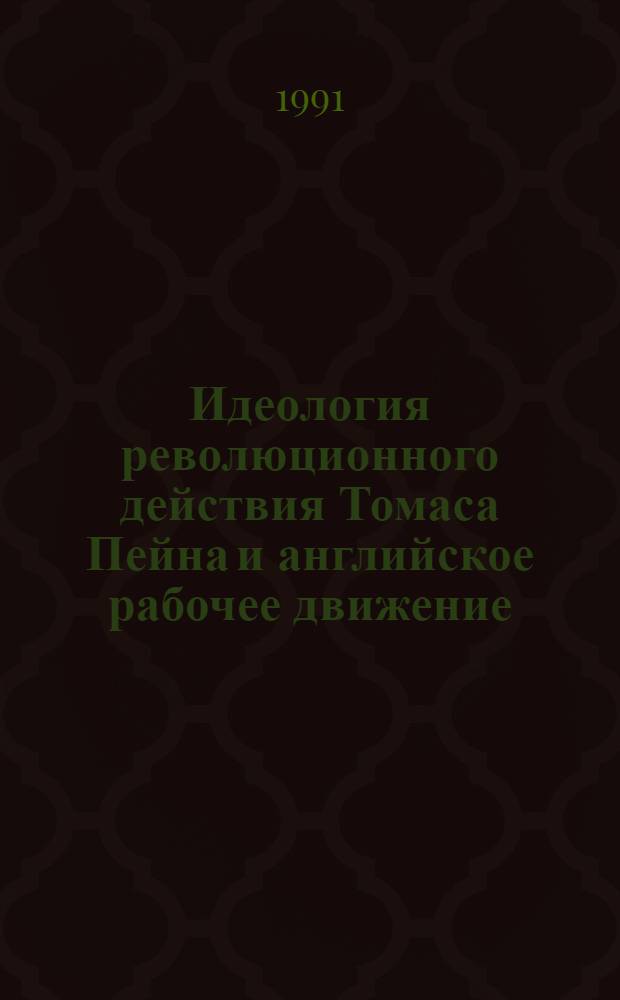 Идеология революционного действия Томаса Пейна и английское рабочее движение : Автореф. дис. на соиск. учен. степ. д-ра ист. наук : (07.00.04)