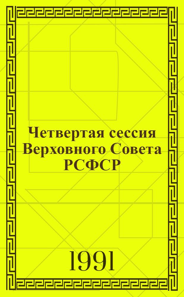 Четвертая сессия Верховного Совета РСФСР : бюллетень... совместного заседания Совета Республики и Совета Национальностей... ... № 19... 9 декабря 1991 года