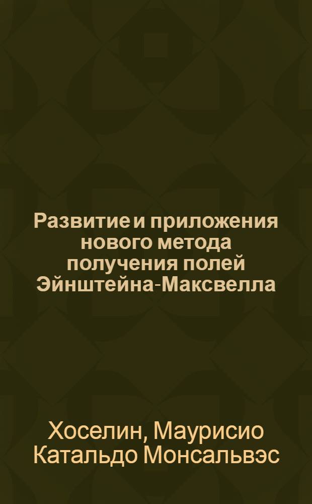 Развитие и приложения нового метода получения полей Эйнштейна-Максвелла : Автореф. дис. на соиск. учен. степ. канд. физ.-мат. наук : (01.04.02)